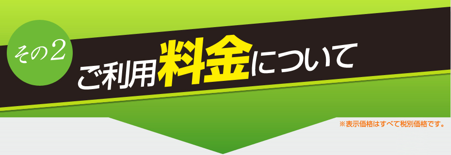 ご利用料金について