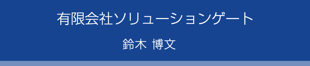 ソリューションゲート鈴木博文