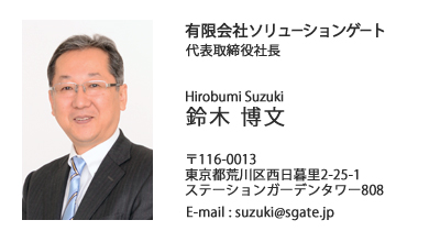 有限会社ソリューションゲート代表取締役社長 鈴木博文