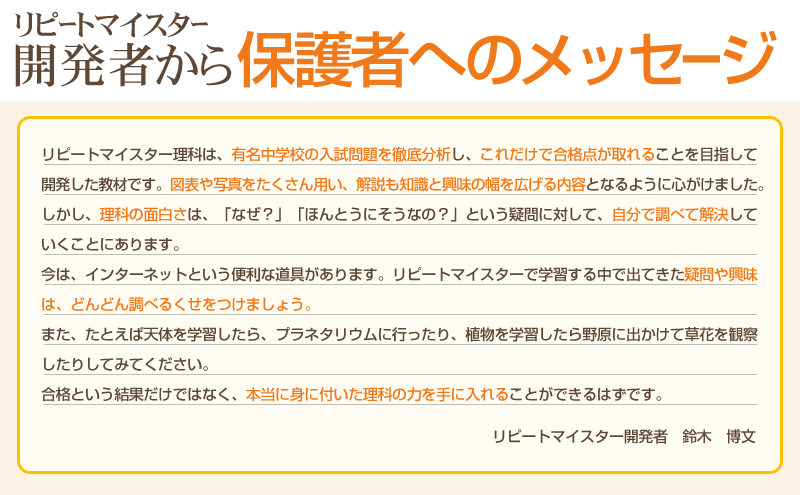 リピートマイスター理科開発者から保護者へのメッセージ