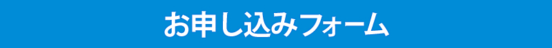 お申し込みフォーム